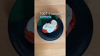 😋 ТОСТ С СЫРОМ БУРРАТА 🥪