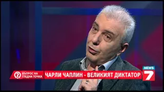 Въпрос на гледна точка: Чарли Чаплин - великият диктатор