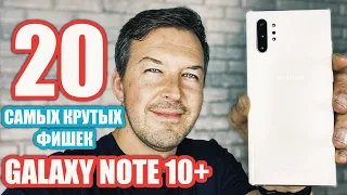 20 САМЫХ НУЖНЫХ ФИШЕК GALAXY NOTE 10+, О КОТОРЫХ ТЫ МОГ НЕ ЗНАТЬ