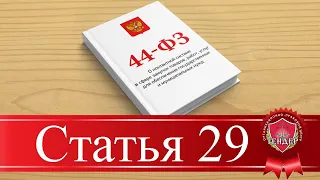 Статья 29