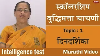 Intelligence Test || Scholarship Exam || Applicable for MPSC & Other Exams || Marathi Video