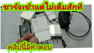 ซ่อมหัวชาร์จโทรศัพท์ ชาร์จเข้าแต่ไม่เต็มสักที คลิปนี้มีคำตอบ