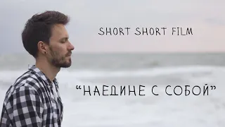 "Наедине с собой" (короткометражный фильм / Short short film / Canon M50)