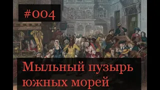 004 Мыльный пузырь южных морей (100 великих афер)