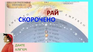 Данте Алігєрі. Рай. Скорочено.