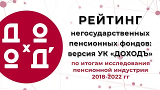 Рейтинг НПФ с 2018 по 2022 год. Версия УК "ДОХОДЪ"