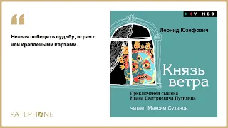 Леонид Юзефович «Князь ветра». Аудиокнига. Читает Максим Суханов