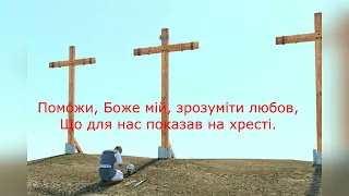 чи ти був на голгофі КАРАОКЕ