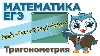 [МИФ] Математика ЕГЭ. C1. Тригонометрические уравнения, исследование  ОДЗ логарифмов | Задача № 8