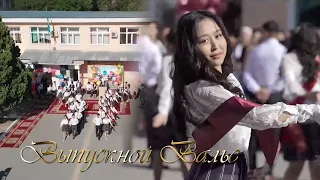 Выпускной Вальс/ Graduation Waltz