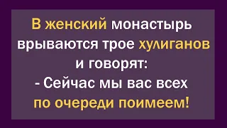 В женский монастырь врываются трое хулиганов и говорят... Сборник Анекдотов! Юмор! Смех! Позитив!