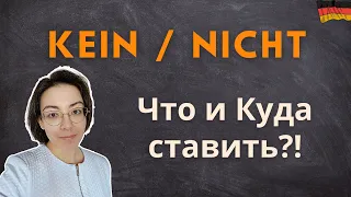 KEIN и NICHT: проще или сложнее, чем кажутся? Употребление. Порядок слов. Отрицание.