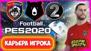 PES2020 [КАРЬЕРА ЗА ИГРОКА] ДВИЖЕНИЕ ВНИЗ #2