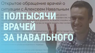 Врачи за Навального, 12 лет за «измену», российский паспорт за пытки | УТРО | 30.03.21