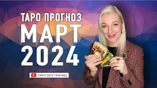 ТАРО ПРОГНОЗ НА МАРТ 2024 ДЛЯ ВСЕХ ЗНАКОВ ЗОДИАКА