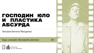 «Господин Юло и пластика абсурда». Лекция Антона Мазурова