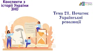 Мініконспект "Початок Української революції". Історія України | Підготовка до ЗНО