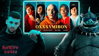 РЕАКЦИЯ БУКЕРА НА OXXXYMIRON ft. SODA LUV, BLAGO WHITE, OG BUDA, MAYOT. ПАРОДИЯ #41