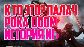 Грустная история протагониста - DOOM ETERNAL, Кто это ? Краткая история Флина из игры дум.