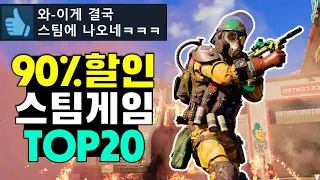 최대 90%할인! 스팀 게임 추천 TOP 20 + 무료 게임