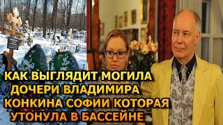 ЖУТКО ДО БОЛИ! Как выглядит могила Софии Конкиной