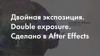 Двойная экспозиция  Double exposure  Сделано в After Effects