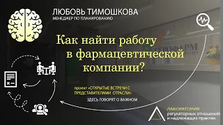 Как найти работу в фармацевтической компании