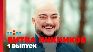 Битва пикников: 1 выпуск