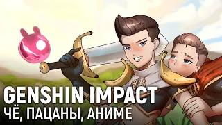 Genshin Impact. Чё, пацаны, аниме