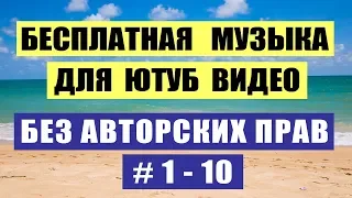 Бесплатная музыка для ютуб видео #1-10 NoCopyrightSounds NoCopyrightMusic музыка без авторских прав