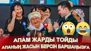 АПАМ ЖАРДЫ ТОЙДЫ ХАЛЫҚТЫ АУЗЫНА ҚАРАТЫП😱😂