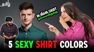 5 Most *SEXY* Shirt Colors 2024 ✅[ Tamil ] / Men's Shirt Colors / Men's Fashion Tips💡( With Links)