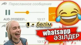 Ватсаптағы прикол запистер| Онлайн сабақ жыры 😁 Бейнеу  KZ-тен