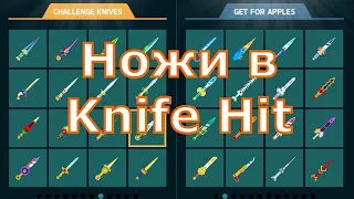 Рассказываю про ножи в Knife Hit