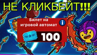 100 БИЛЕТОВ!!! ***НЕ КЛИКБЕЙТ*** MR HERO