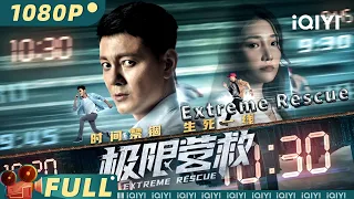 【Multi Sub】《极限营救》Extreme Rescue 誓死拯救挚爱 无尽车祸重演 同一天不同结局【悬疑 剧情 | 苗韵桐 慈婉彤 | iQIYI大电影-欢迎订阅】