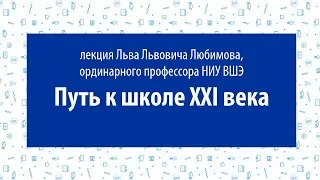 Лекция Л.Л. Любимова "Путь к школе XXI века"