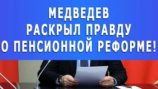 Медведев раскрыл правду о Пенсионной Реформе!