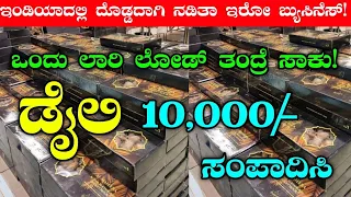 Daily 10,000/- Income |  Business Ideas In Kannada | Business Ideas | Low Investment Business