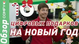 10 лучших цифровых подарков на Новый год по версии Comfy.ua