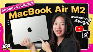สายทำคอนเทนต์วิดีโอ ใช้ MacBook Air M2 พอมั้ย? ตัดต่อไหวรึเปล่า? | LDA Review