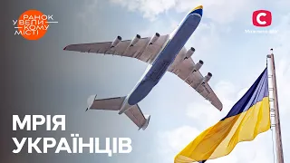 История самого большого самолета Ан-225 «Мрія» – Ранок у великому місті 2023