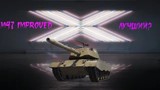 M47 PATTON IMPROVED  ОДИН ИЗ ЛУЧШИХ