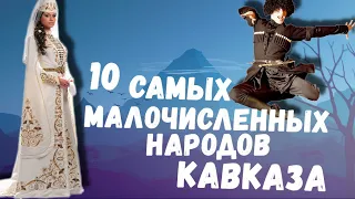 10 САМЫХ МАЛОЧИСЛЕННЫХ НАРОДОВ КАВКАЗА