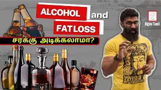 Alcohol and fat loss|  சரக்கு அடிக்கலாமா ???  Biglee Tamil