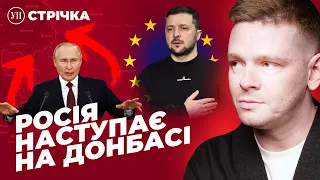 Наступ Росії на Донбасі / Зеленський у Європарламенті / Пам'ятник Ватутіну | УП. Стрічка