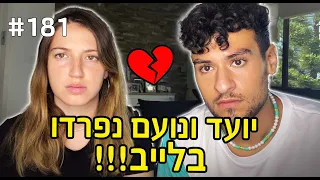 יועד ונועם נפרדו!! (זה התחיל טוב ונגמר בפרידה!!)