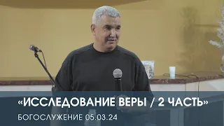 ИССЛЕДОВАНИЕ ВЕРЫ / 2 ЧАСТЬ — Денис Орловский (05.03.2024)