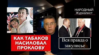 Как Табаков насиловал Проклову. Вся правда о закулисье