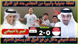 عاجل🚨العراق إلى الحلم العالمي🔥شاهد لحظة احتفال برامج المجلس بفوز العراق🇮🇶 لحظة جميله من الدبيخي